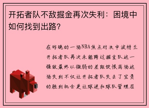 开拓者队不敌掘金再次失利：困境中如何找到出路？