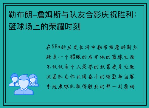 勒布朗-詹姆斯与队友合影庆祝胜利：篮球场上的荣耀时刻
