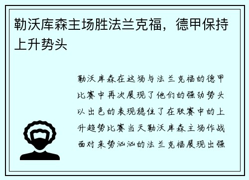 勒沃库森主场胜法兰克福，德甲保持上升势头