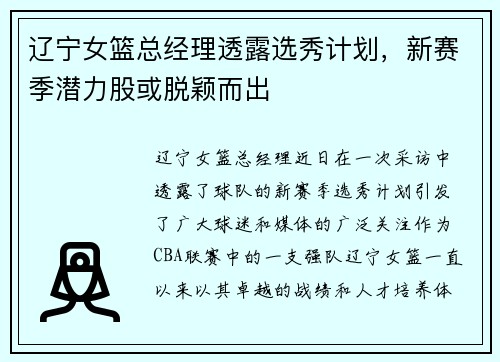 辽宁女篮总经理透露选秀计划，新赛季潜力股或脱颖而出