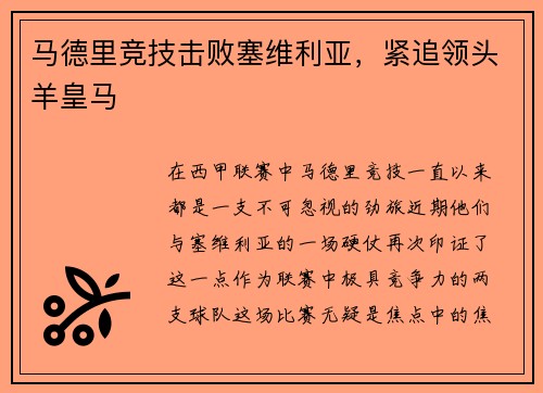 马德里竞技击败塞维利亚，紧追领头羊皇马