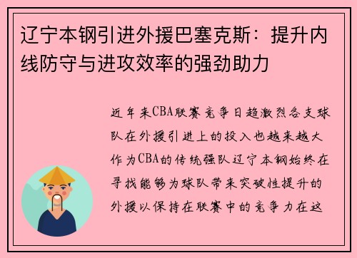 辽宁本钢引进外援巴塞克斯：提升内线防守与进攻效率的强劲助力