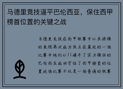 马德里竞技逼平巴伦西亚，保住西甲榜首位置的关键之战