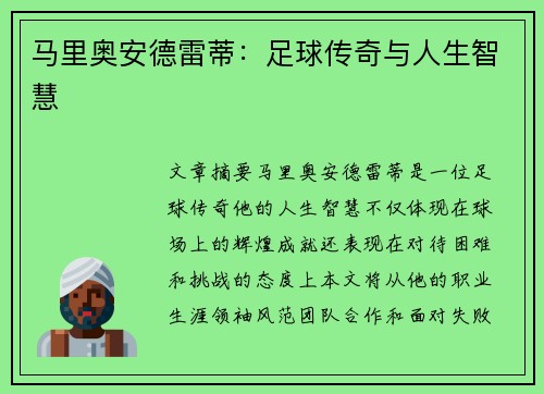 马里奥安德雷蒂：足球传奇与人生智慧