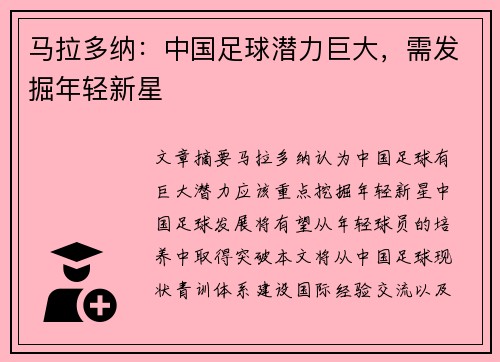 马拉多纳：中国足球潜力巨大，需发掘年轻新星