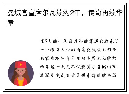 曼城官宣席尔瓦续约2年，传奇再续华章