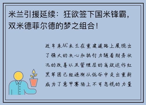 米兰引援延续：狂欲签下国米锋霸，双米德菲尔德的梦之组合！