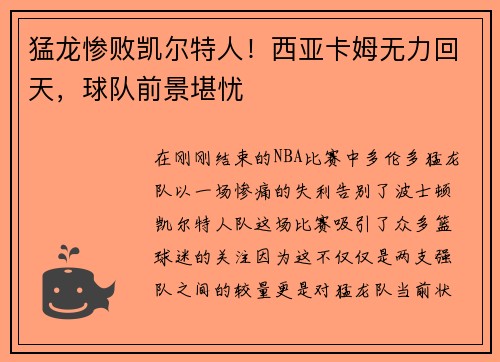 猛龙惨败凯尔特人！西亚卡姆无力回天，球队前景堪忧