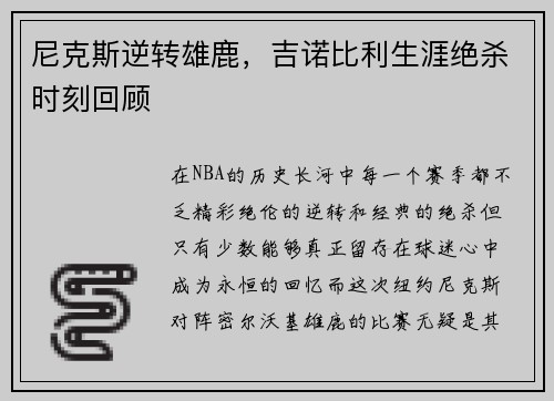 尼克斯逆转雄鹿，吉诺比利生涯绝杀时刻回顾