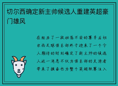 切尔西确定新主帅候选人重建英超豪门雄风