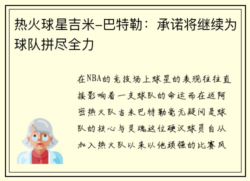 热火球星吉米-巴特勒：承诺将继续为球队拼尽全力