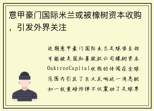 意甲豪门国际米兰或被橡树资本收购，引发外界关注