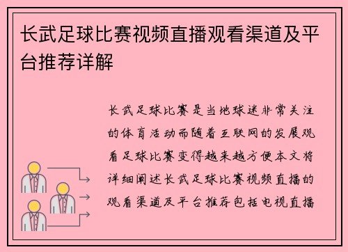 长武足球比赛视频直播观看渠道及平台推荐详解