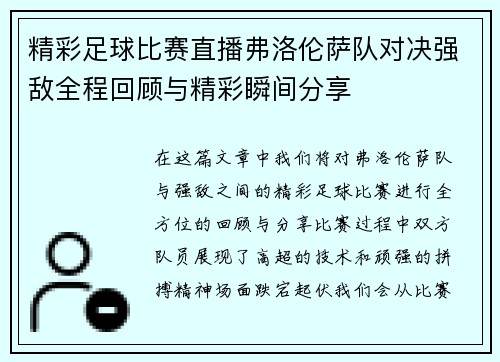 精彩足球比赛直播弗洛伦萨队对决强敌全程回顾与精彩瞬间分享