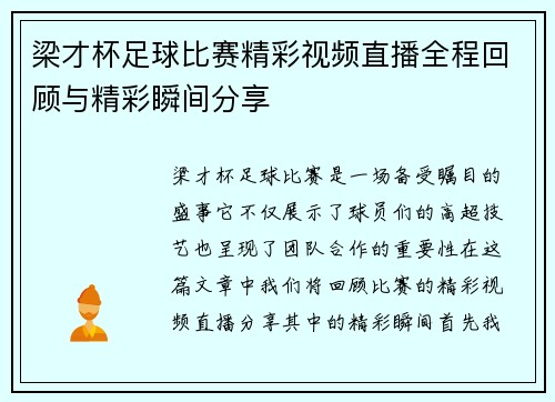 梁才杯足球比赛精彩视频直播全程回顾与精彩瞬间分享