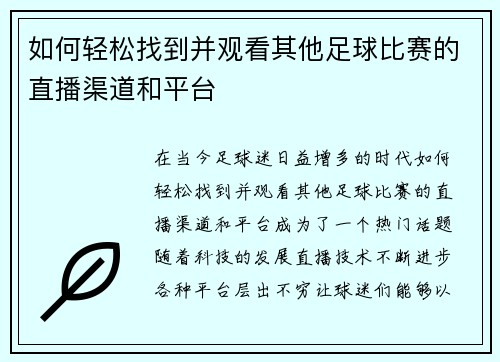 如何轻松找到并观看其他足球比赛的直播渠道和平台
