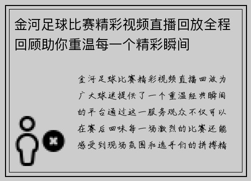金河足球比赛精彩视频直播回放全程回顾助你重温每一个精彩瞬间