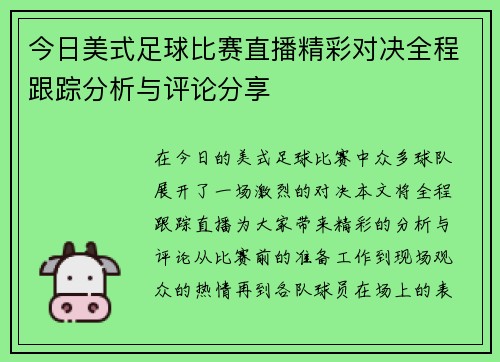 今日美式足球比赛直播精彩对决全程跟踪分析与评论分享