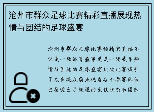沧州市群众足球比赛精彩直播展现热情与团结的足球盛宴