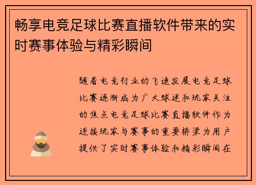 畅享电竞足球比赛直播软件带来的实时赛事体验与精彩瞬间