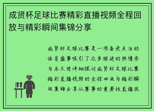 成贤杯足球比赛精彩直播视频全程回放与精彩瞬间集锦分享