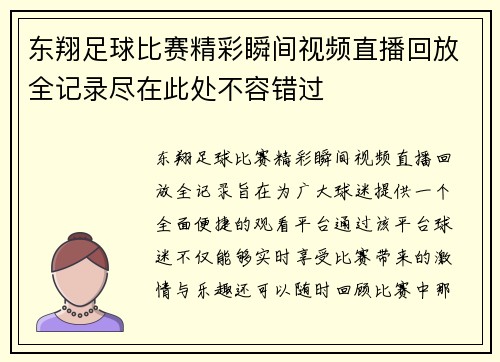 东翔足球比赛精彩瞬间视频直播回放全记录尽在此处不容错过