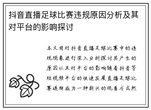 抖音直播足球比赛违规原因分析及其对平台的影响探讨