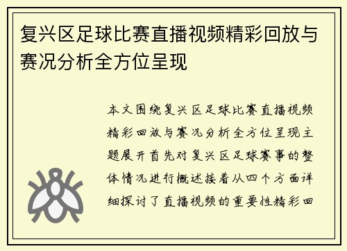 复兴区足球比赛直播视频精彩回放与赛况分析全方位呈现