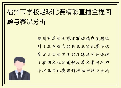 福州市学校足球比赛精彩直播全程回顾与赛况分析